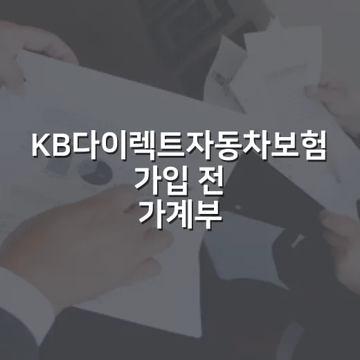 KB다이렉트자동차보험 가입 전 가계부로 따져볼 5가지 - 요약