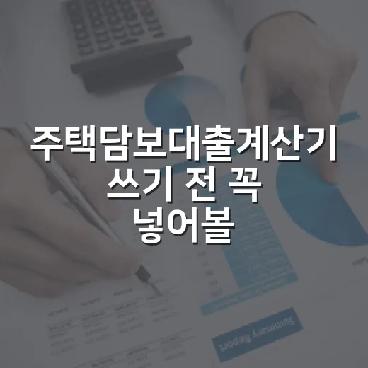 주택담보대출계산기 쓰기 전 꼭 넣어볼 5가지 숫자 - 요약