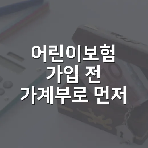 어린이보험 가입 전 가계부로 먼저 보는 5가지 체크포인트 - 요약