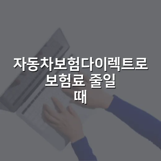 자동차보험다이렉트로 보험료 줄일 때 확인할 5가지 - 요약