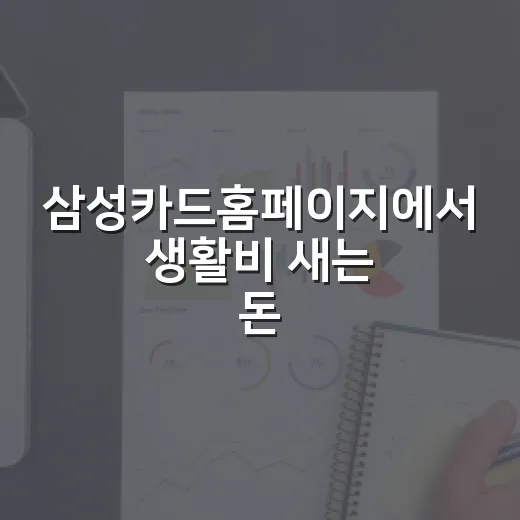 삼성카드홈페이지에서 생활비 새는 돈 줄이는 5가지 확인법 - 요약