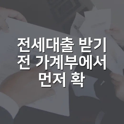 전세대출 받기 전 가계부에서 먼저 확인할 5가지 - 요약