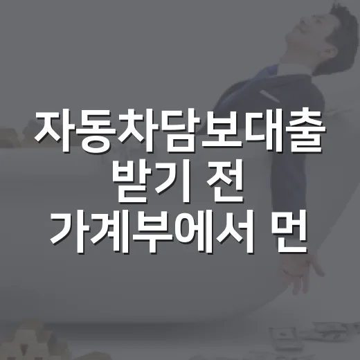 자동차담보대출 받기 전 가계부에서 먼저 봐야 할 5가지 - 요약