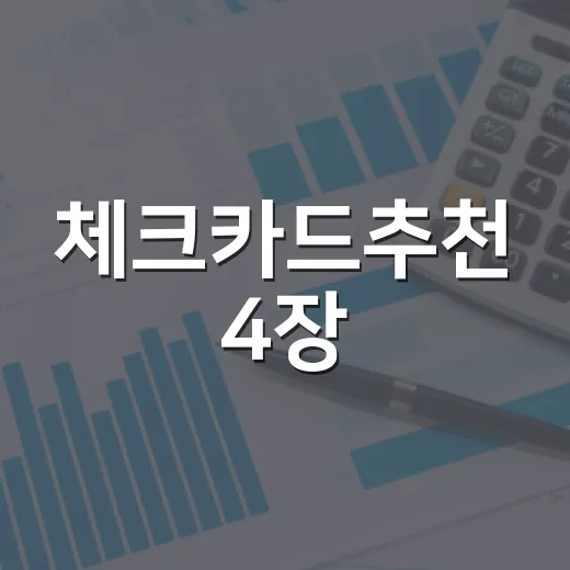 체크카드추천 4장: 생활비 새는 구간별로 고르는 5가지 기준 - 요약