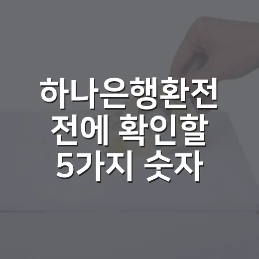 하나은행환전 전에 확인할 5가지 숫자 - 요약