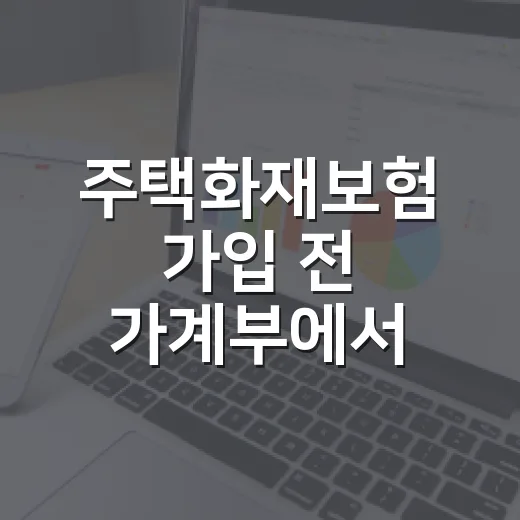 주택화재보험 가입 전 가계부에서 먼저 따져볼 5가지 - 요약