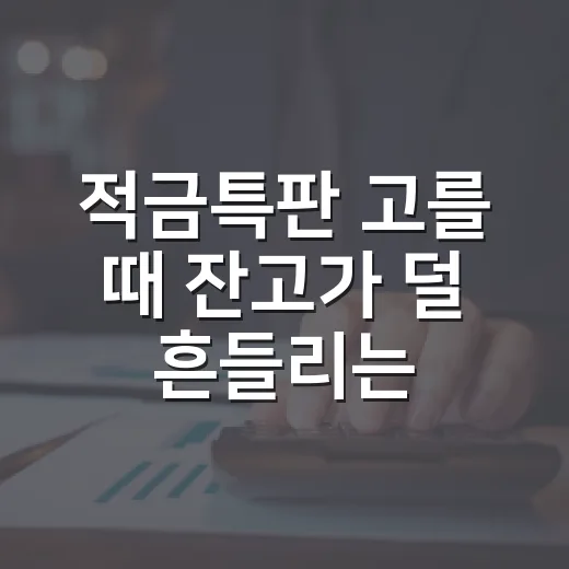 적금특판 고를 때 잔고가 덜 흔들리는 5가지 기준 - 요약