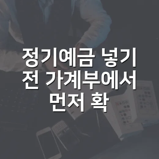 정기예금 넣기 전 가계부에서 먼저 확인할 5가지 숫자 - 요약