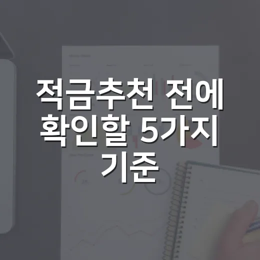 적금추천 전에 확인할 5가지 기준, 월급통장 잔고가 덜 흔들리는 방식 - 요약