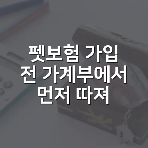 펫보험 가입 전 가계부에서 먼저 따져볼 5가지 숫자 - 요약