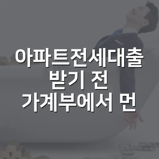 아파트전세대출 받기 전 가계부에서 먼저 계산할 5가지 - 요약