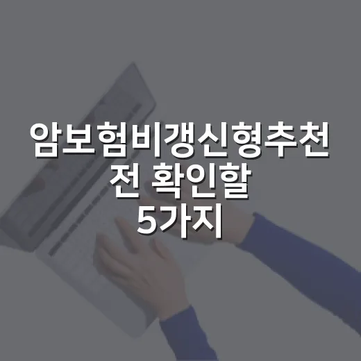 암보험비갱신형추천 전 확인할 5가지 가계부 기준 - 요약