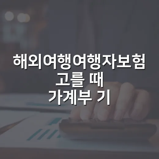 해외여행여행자보험 고를 때 가계부 기준으로 보는 5가지 - 요약