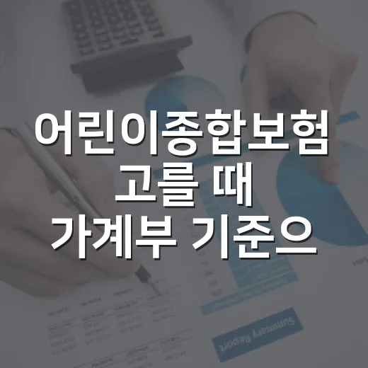 어린이종합보험 고를 때 가계부 기준으로 보는 5가지 체크포인트 - 요약