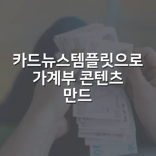 카드뉴스템플릿으로 가계부 콘텐츠 만드는 5가지 기준 - 요약