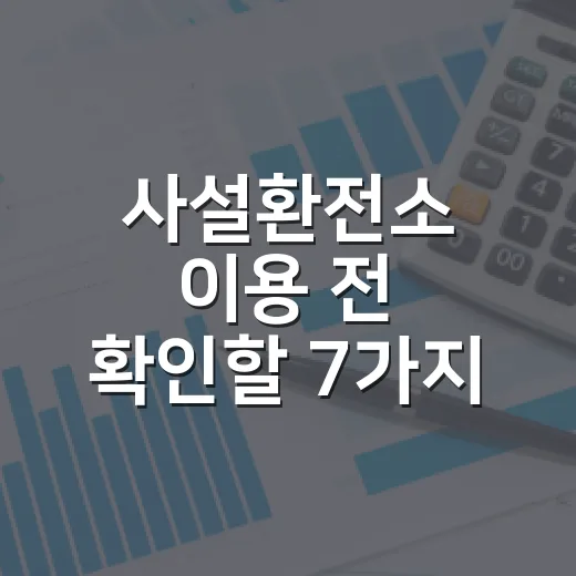 사설환전소 이용 전 확인할 7가지 돈 지키는 기준 - 요약