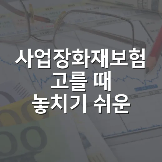 사업장화재보험 고를 때 놓치기 쉬운 5가지 기준 - 요약