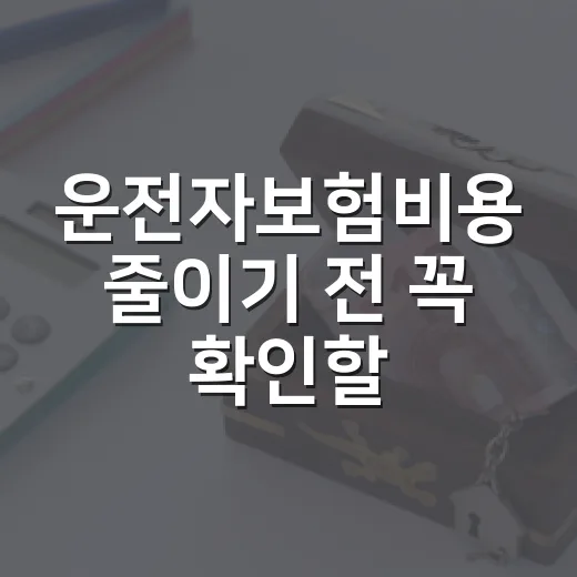 운전자보험비용 줄이기 전 꼭 확인할 5가지 기준 - 요약