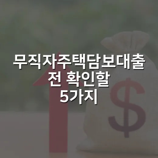 무직자주택담보대출 전 확인할 5가지 숫자 - 요약