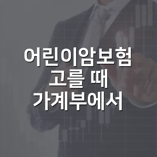 어린이암보험 고를 때 가계부에서 먼저 보는 5가지 기준 - 요약