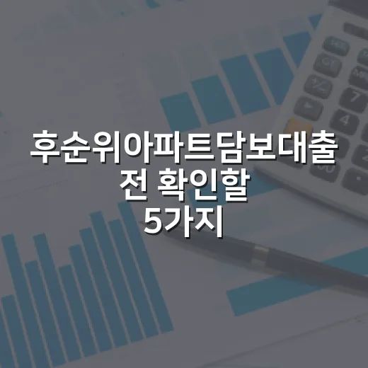 후순위아파트담보대출 전 확인할 5가지 가계부 기준 - 요약