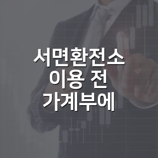서면환전소 이용 전 가계부에 남겨야 할 5가지 체크포인트 - 요약