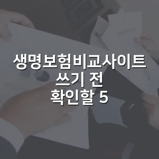 생명보험비교사이트 쓰기 전 확인할 5가지 기준 - 요약