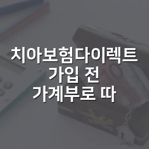 치아보험다이렉트 가입 전 가계부로 따져볼 5가지 기준 - 요약