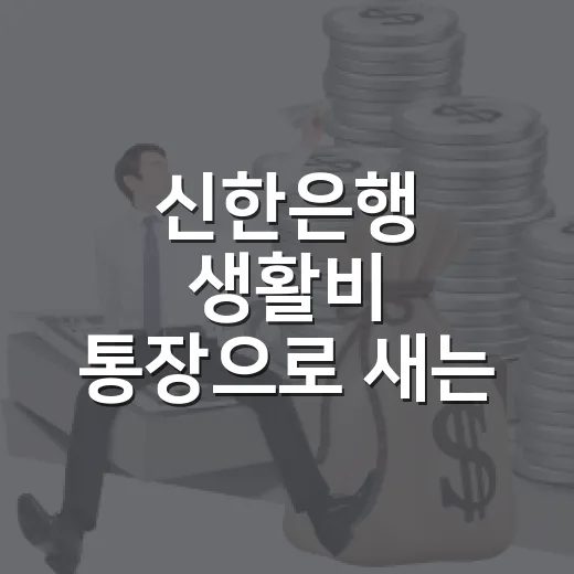 신한은행 생활비 통장으로 새는 돈 줄이는 5가지 방법 - 요약