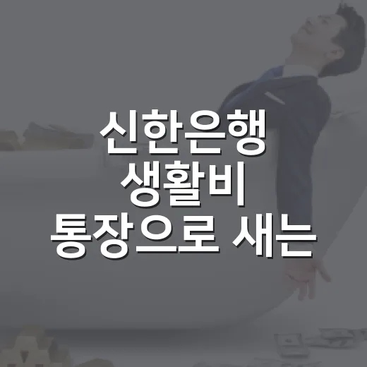 신한은행 생활비 통장으로 새는 돈 줄이는 5가지 방법 - 요약