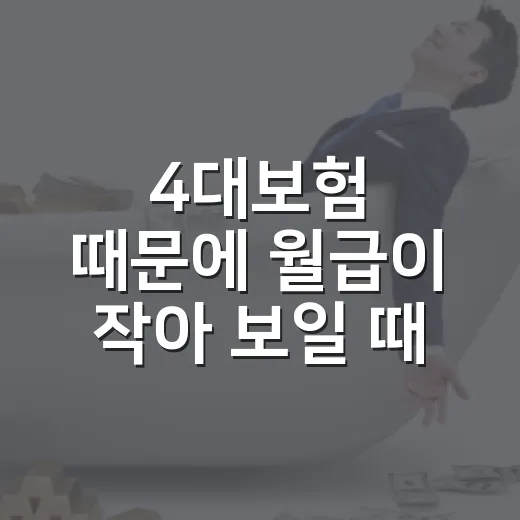 4대보험 때문에 월급이 작아 보일 때 확인할 5가지 숫자 - 요약