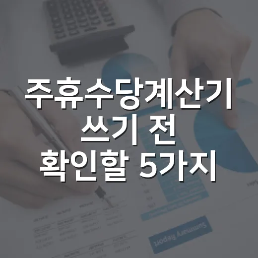 주휴수당계산기 쓰기 전 확인할 5가지 숫자 - 요약