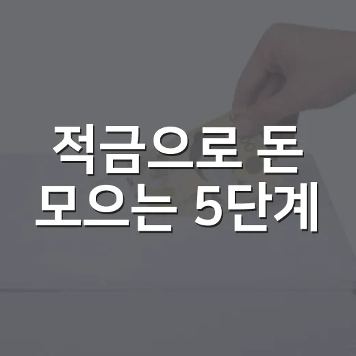 적금으로 돈 모으는 5단계, 월급날부터 자동이체까지 - 요약