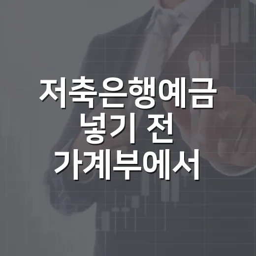 저축은행예금 넣기 전 가계부에서 먼저 보는 5가지 기준 - 요약