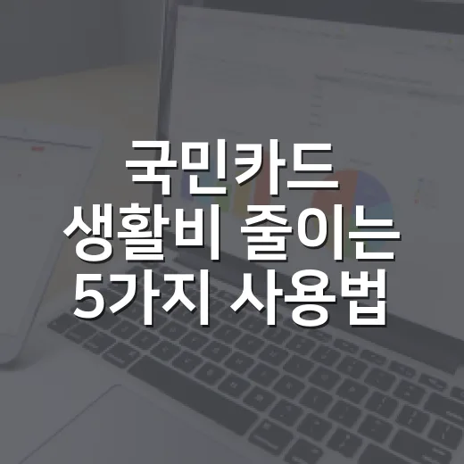 국민카드 생활비 줄이는 5가지 사용법 - 요약