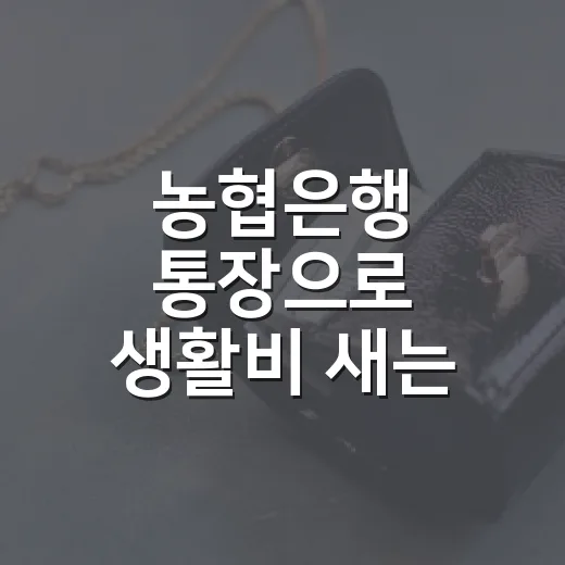 농협은행 통장으로 …