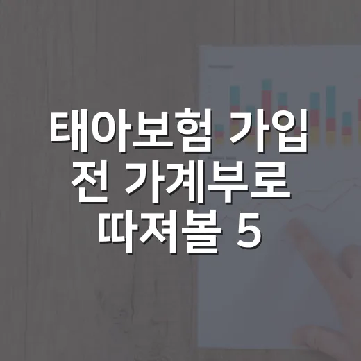 태아보험 가입 전 가계부로 따져볼 5가지 기준 - 요약