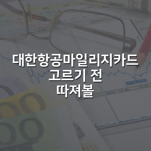 대한항공마일리지카드 고르기 전 따져볼 5가지 숫자 - 요약