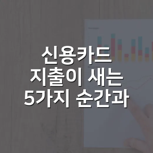 신용카드 지출이 새는 5가지 순간과 막는 법 - 요약