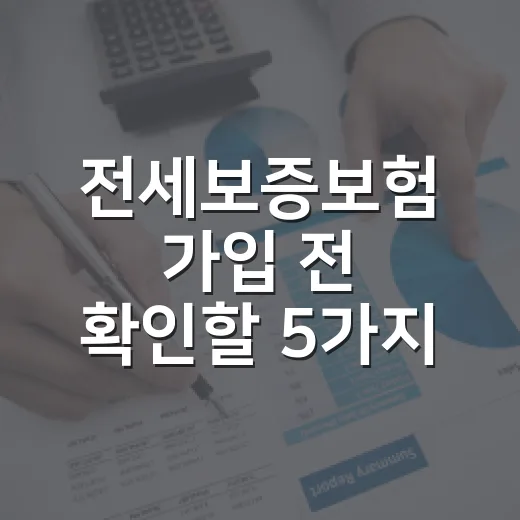 전세보증보험 가입 전 확인할 5가지 돈 계산법 - 요약