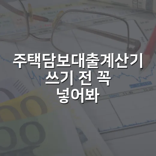주택담보대출계산기 쓰기 전 꼭 넣어봐야 할 숫자 5가지 - 요약