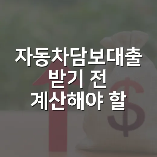 자동차담보대출 받기 전 계산해야 할 5가지 숫자 - 요약