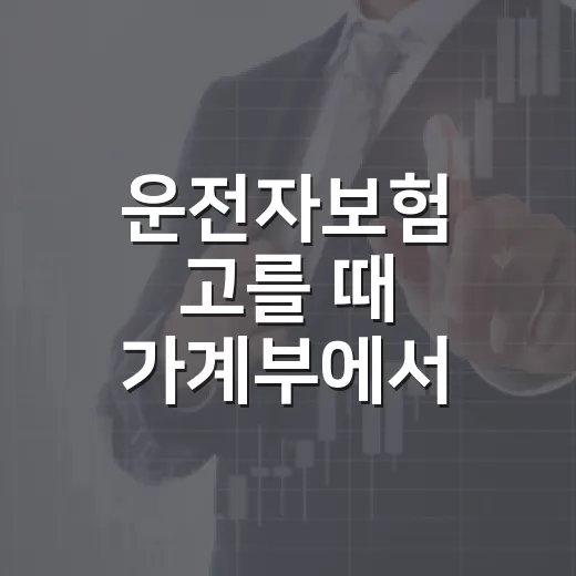 운전자보험 고를 때 가계부에서 먼저 확인할 5가지 - 요약
