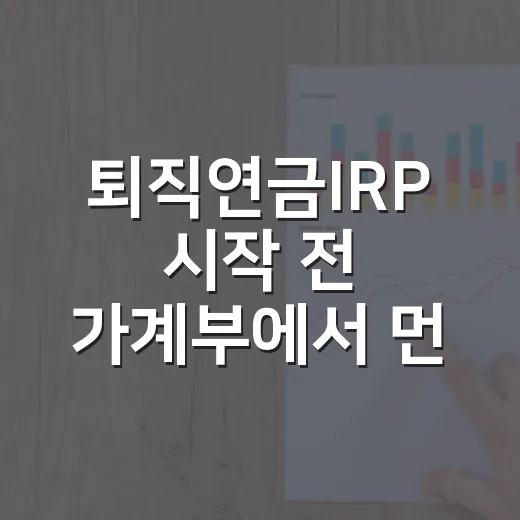 퇴직연금IRP 시작 전 가계부에서 먼저 확인할 5가지 - 요약