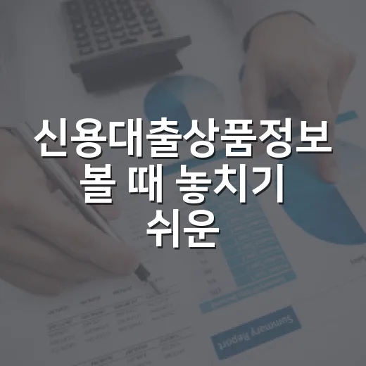 신용대출상품정보 볼 때 놓치기 쉬운 5가지 숫자 - 요약