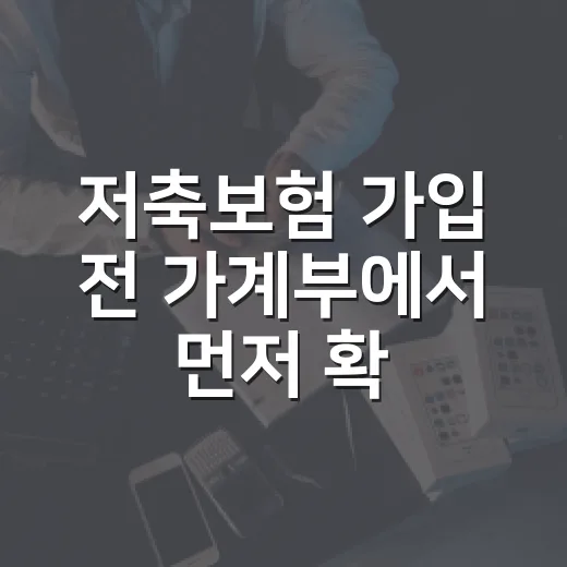 저축보험 가입 전 가계부에서 먼저 확인할 5가지 - 요약