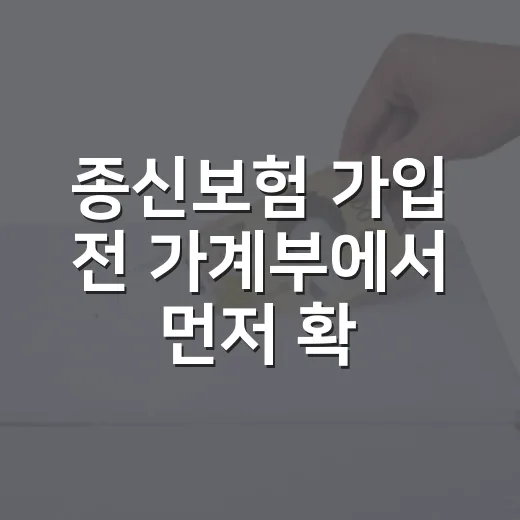 종신보험 가입 전 가계부에서 먼저 확인할 5가지 숫자 - 요약