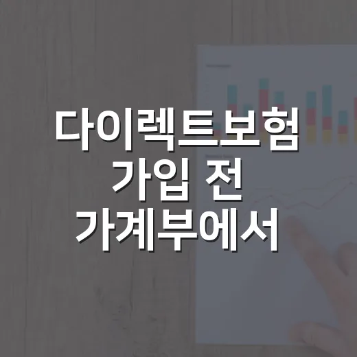 다이렉트보험 가입 전 가계부에서 먼저 확인할 5가지 - 요약