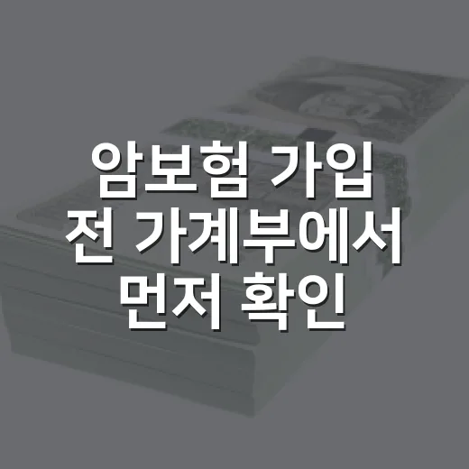 암보험 가입 전 가계부에서 먼저 확인할 5가지 숫자 - 요약