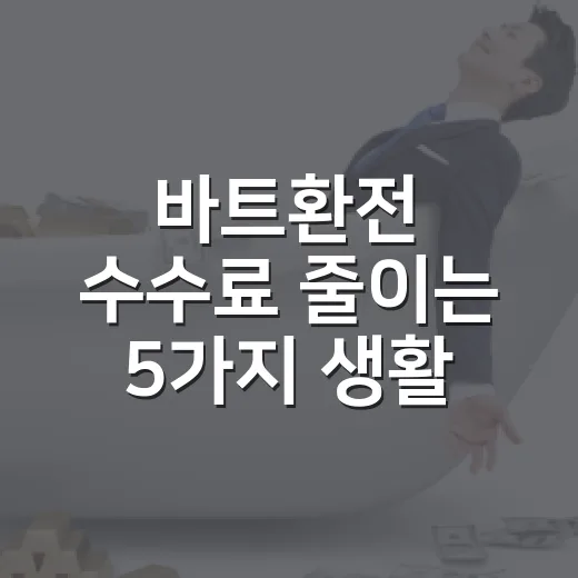 바트환전 수수료 줄이는 5가지 생활 가계부 기준 - 요약